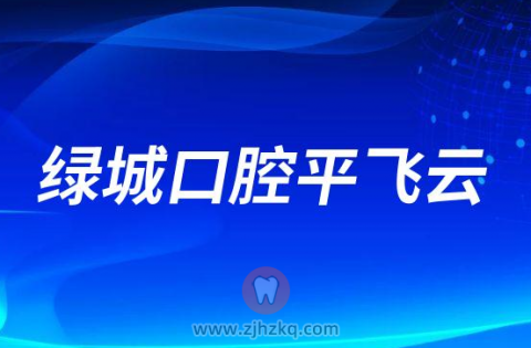 绿城口腔平飞云