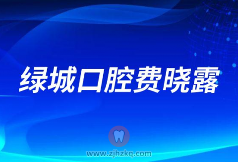 绿城口腔费晓露