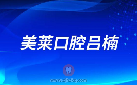 美莱口腔吕楠