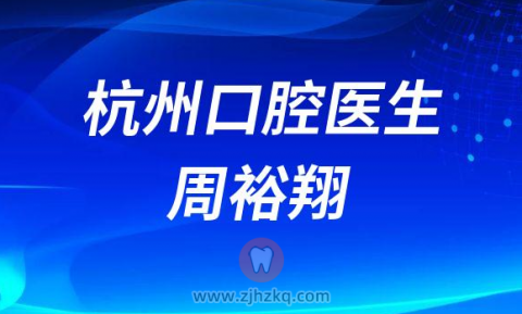 杭州口腔医生周裕翔