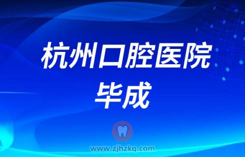杭州口腔医院毕成