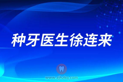 种牙医生徐连来