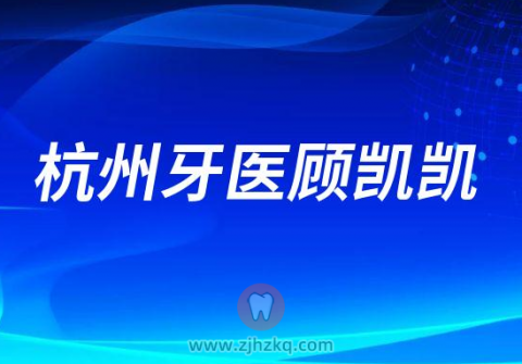 杭州牙医顾凯凯