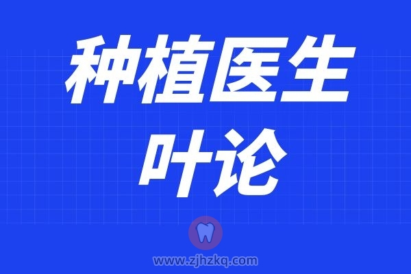 杭州西湖口腔医院叶论