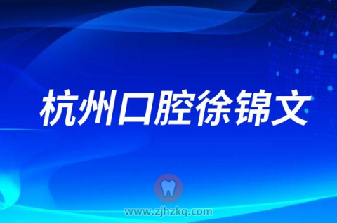 杭州口腔徐锦文