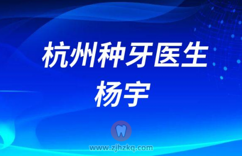 杭州种牙医生杨宇