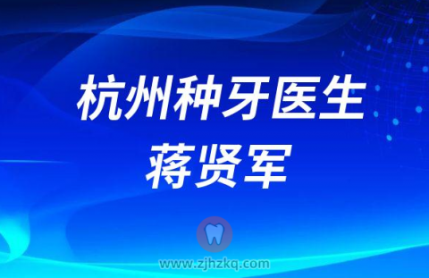 杭州种牙医生蒋贤军