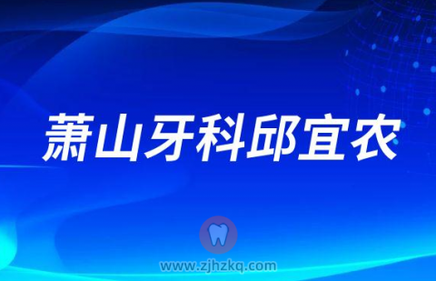 萧山牙科邱宜农