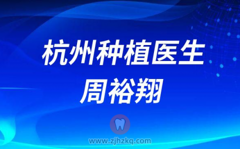 杭州种植医生周裕翔
