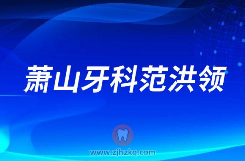 萧山牙科范洪领