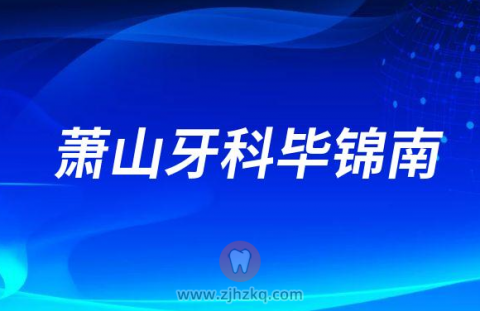 萧山牙科毕锦南