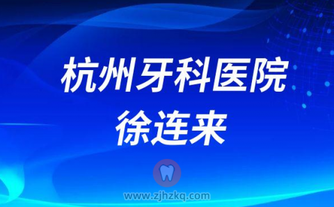杭州牙科医院徐连来