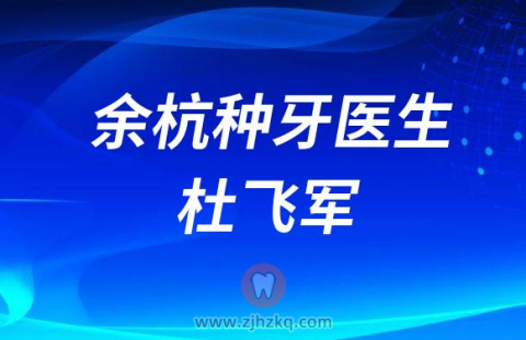 余杭拔牙种牙医生杜飞军