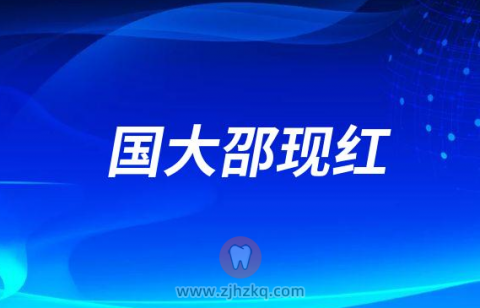 国大邵现红