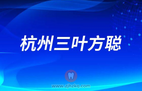 杭州三叶方聪