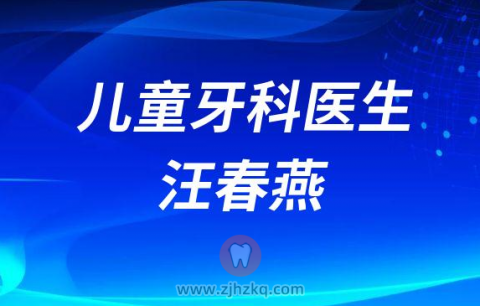 杭州儿童牙科医生汪春燕