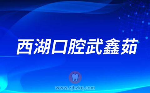 西湖口腔武鑫茹