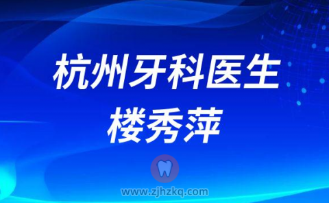杭州牙科医生楼秀萍