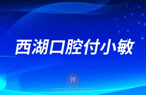 西湖口腔付小敏