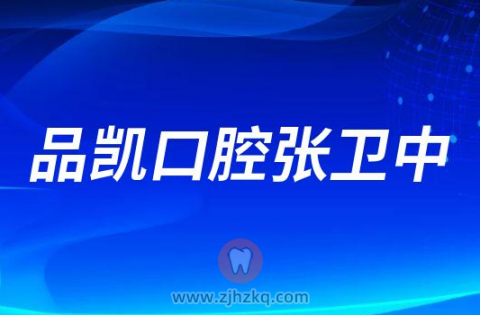 品凯口腔张卫中