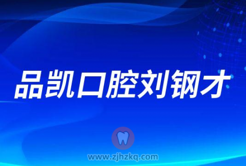 品凯口腔刘钢才