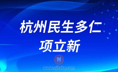 杭州民生多仁项立新