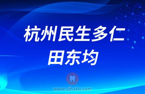 杭州民生多仁田东均