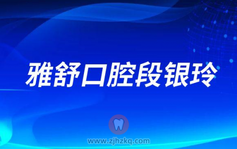 杭州种牙医生段银玲