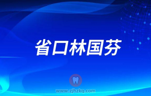 省口林国芬