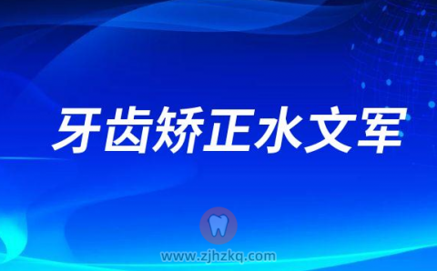 杭州牙齿矫正医生水文军