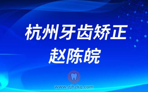 杭州牙齿矫正医生赵陈皖