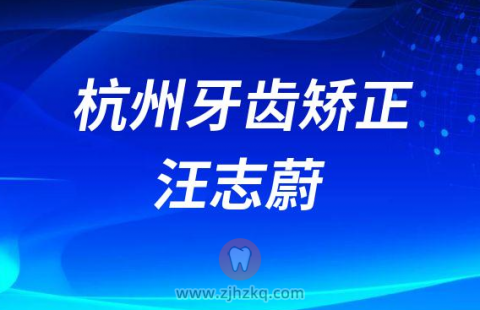 杭州正畸医生汪志蔚