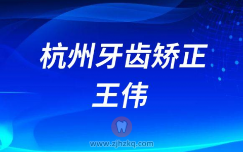 杭州牙齿矫正医生王伟