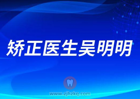 牙齿矫正医生吴明明