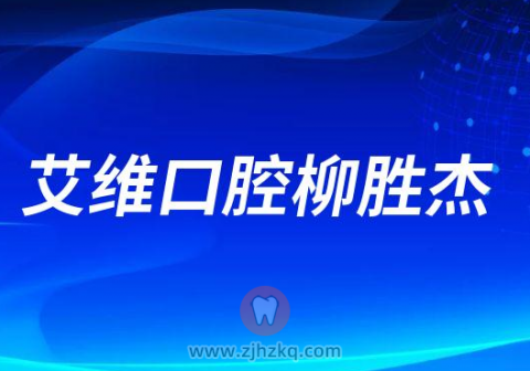 艾维口腔柳胜杰