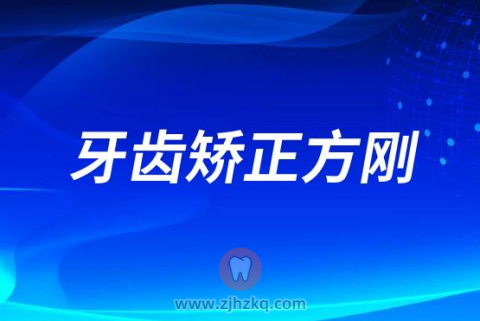 杭州青上牙齿矫正方刚