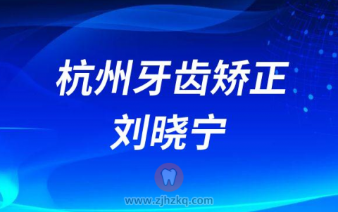 杭州牙齿矫正刘晓宁