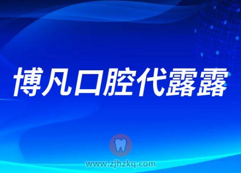 博凡口腔代露露