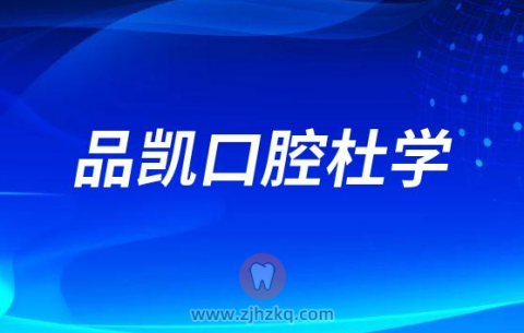 品凯口腔杜学
