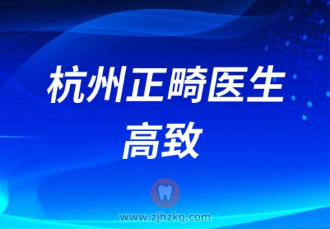 杭州牙齿矫正高致