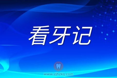 杭州达仑牙齿矫正看牙记