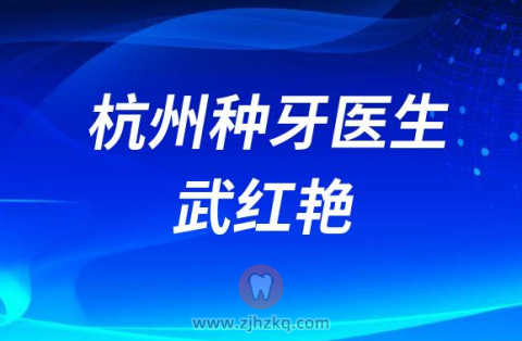 杭州牙医武红艳
