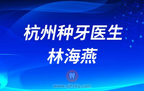 杭州种植牙林海燕