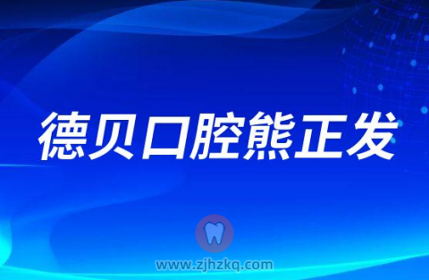 德贝口腔熊正发