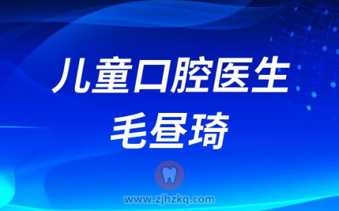杭州儿童口腔医生毛昼琦