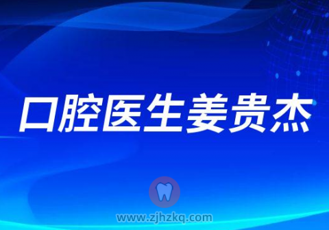 牙博士口腔姜贵杰