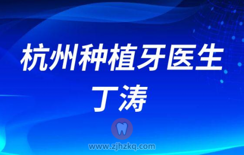 杭州种植牙丁涛