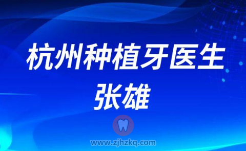 杭州种牙医生张雄
