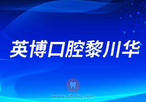 英博口腔黎川华