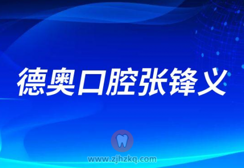 德奥口腔张锋义